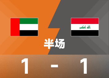 عالم آسيا قبل الشوط الأول: سجل كل من الزبيدي ولوان، الإمارات 1-1 العراق مؤقتاً